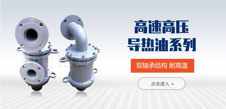 高溫導熱油旋轉(zhuǎn)接頭